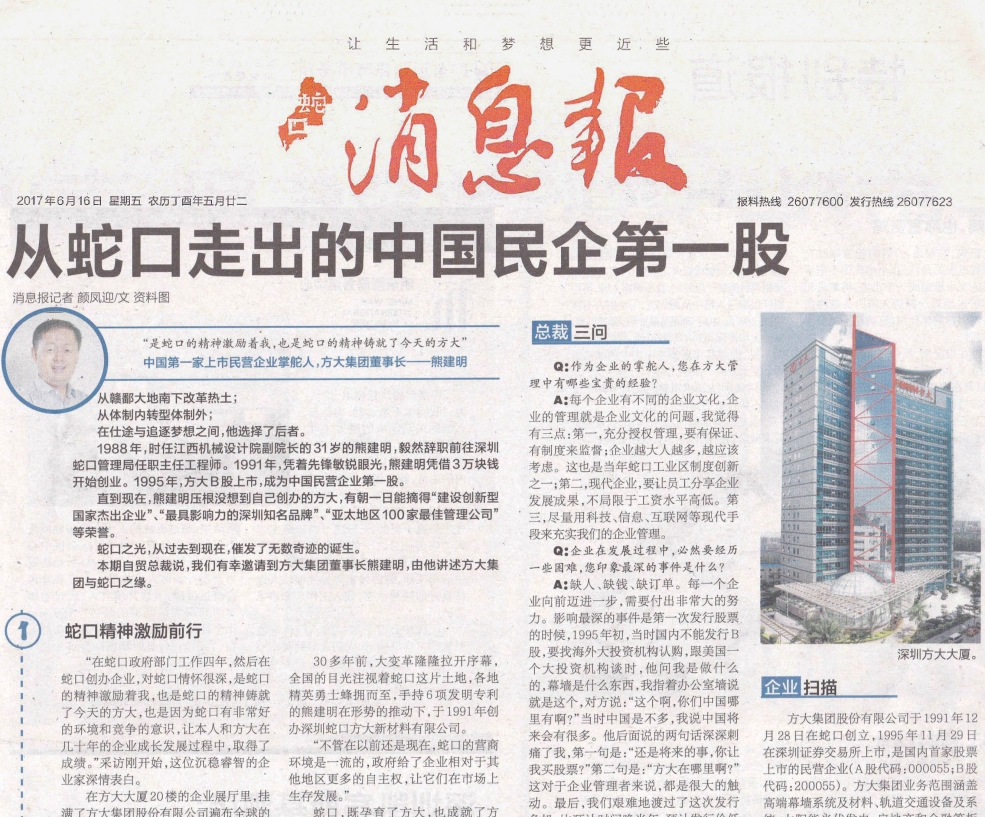 《蛇口消息報》整版報道方大：從蛇口走出的中國民企第一股
