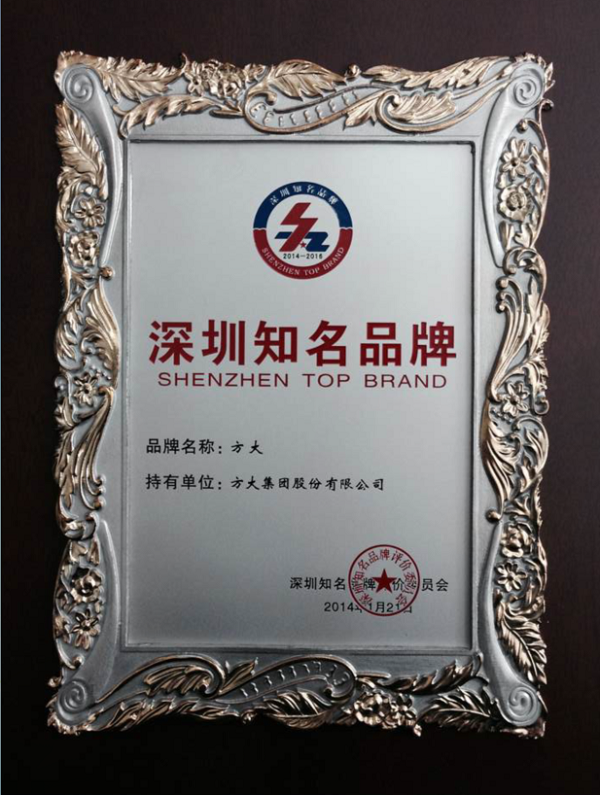 “方大”連續(xù)十二年獲評(píng) “深圳知名品牌”稱號(hào)