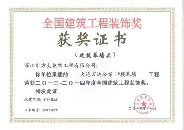 方大幕墻榮獲四項全國建筑裝飾國優(yōu)獎