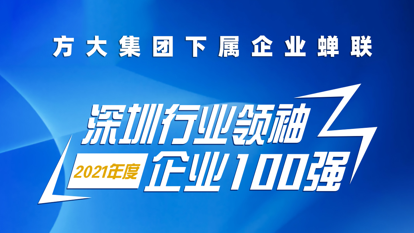方大集團下屬企業(yè)蟬聯“深圳行業(yè)領袖企業(yè)100強”