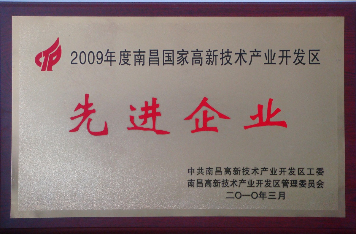 2010 南昌國家級高新技術(shù)產(chǎn)業(yè)開發(fā)區(qū)先進(jìn)企業(yè)