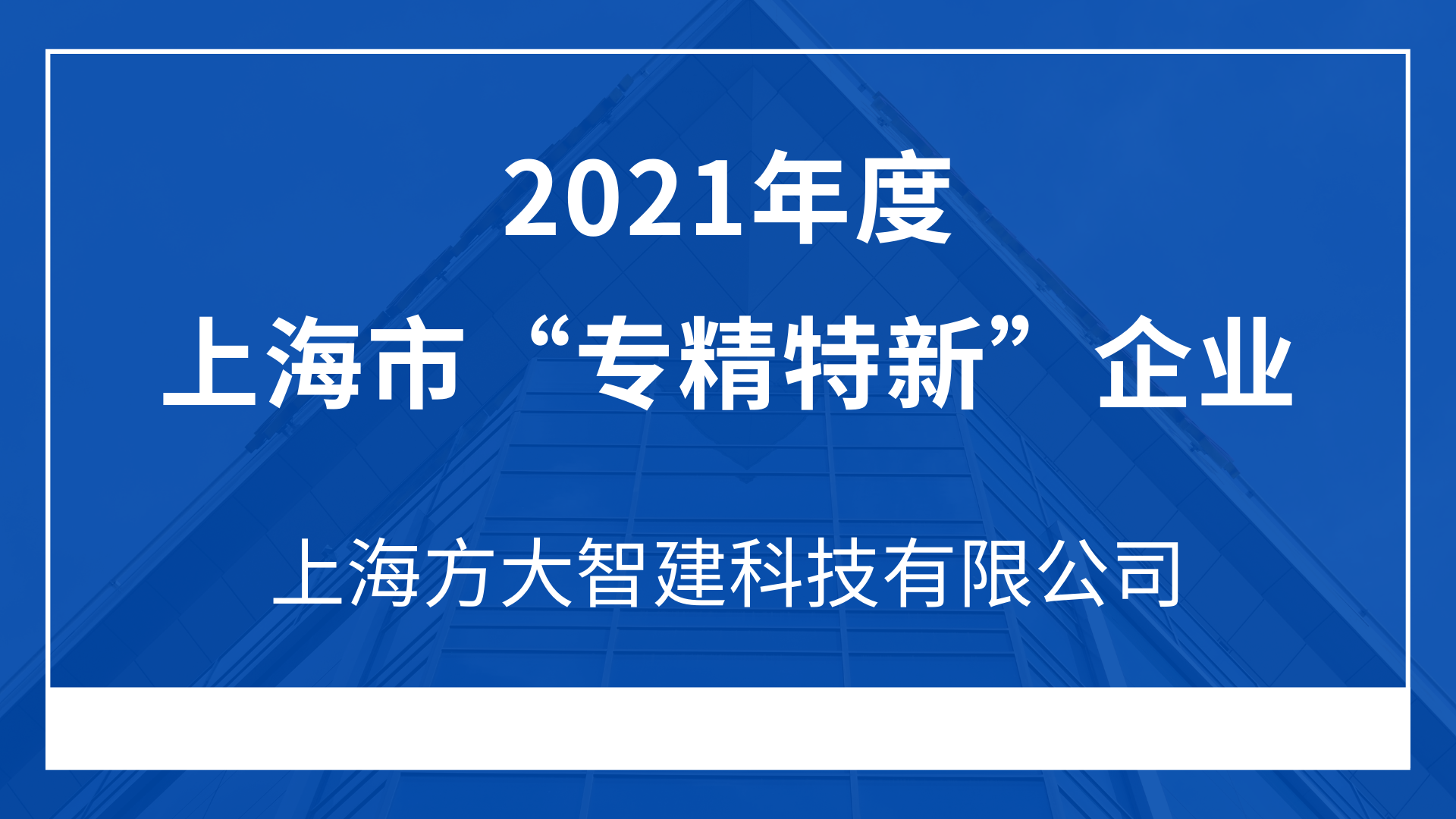 上海方大智建科技有限公司入選2021年度上海市“專(zhuān)精特新”企業(yè)