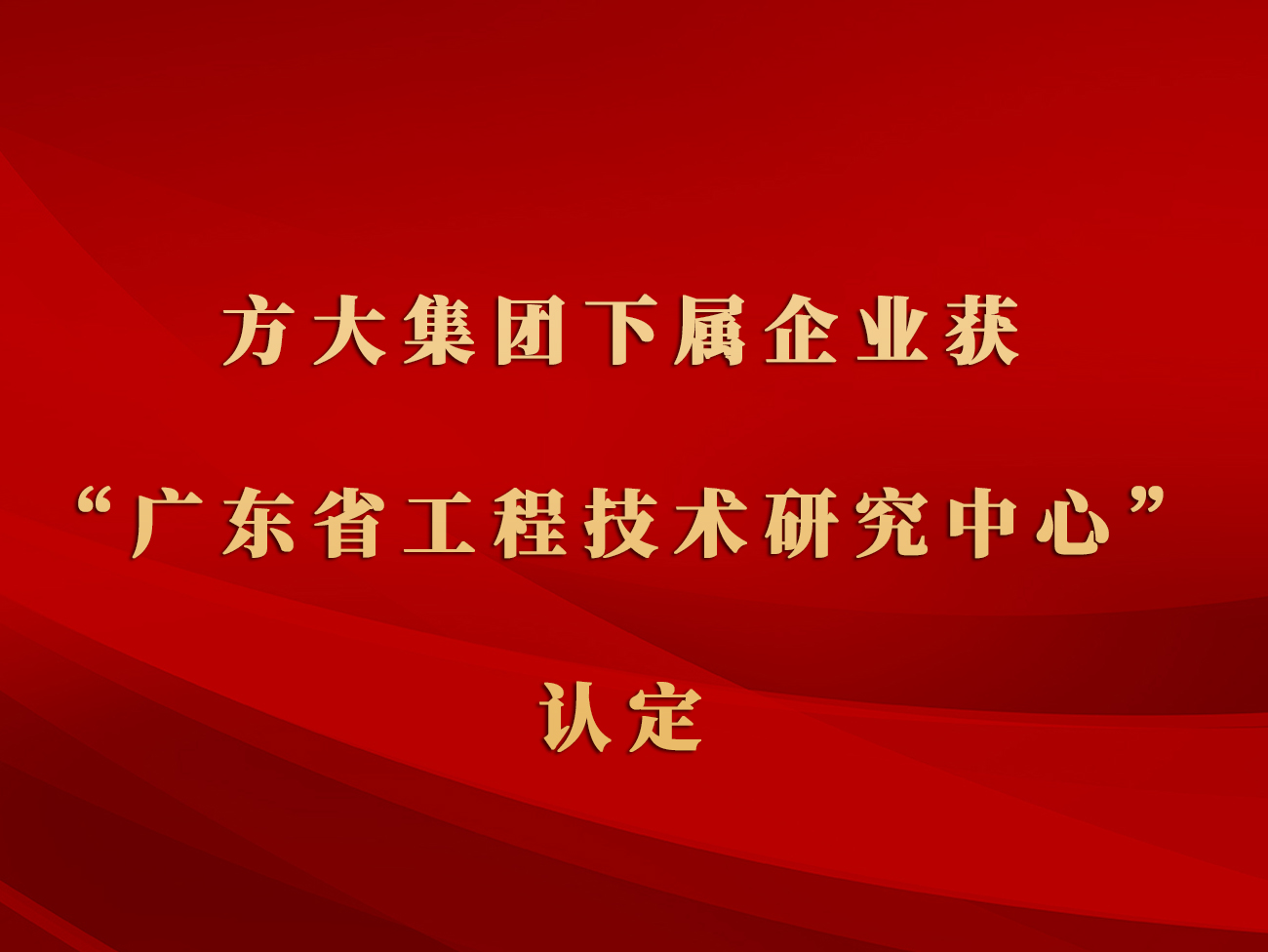 方大集團下屬企業(yè)獲“廣東省工程技術研究中心”認定