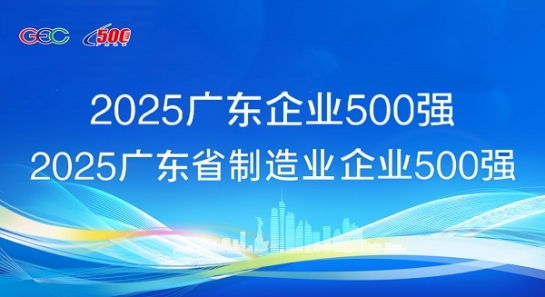 連續5年蟬聯！方大斬獲“廣東企業500強”等兩項榮譽