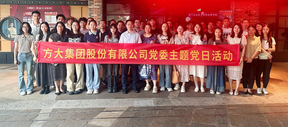 光影鑄魂汲取力量——方大集團(tuán)黨委開(kāi)展主題黨建活動(dòng)